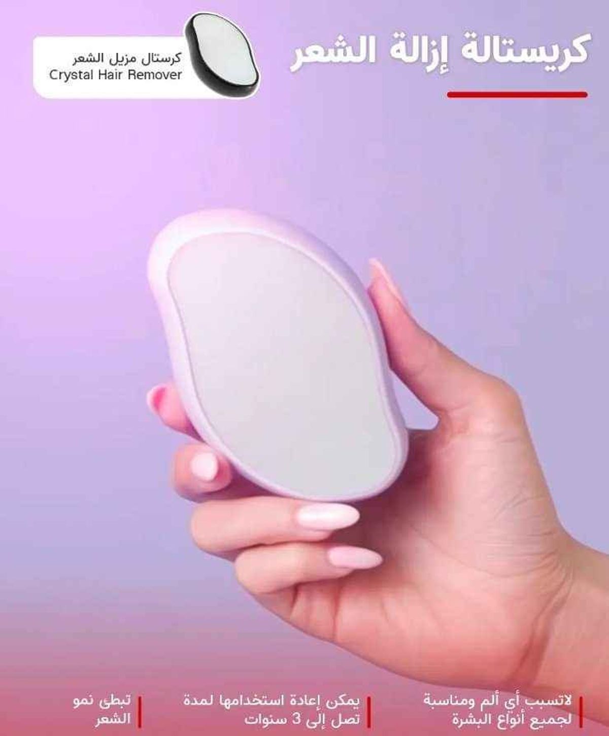 كريستالة أداة ازالة الشعر Gomme Epilateur sans douleur