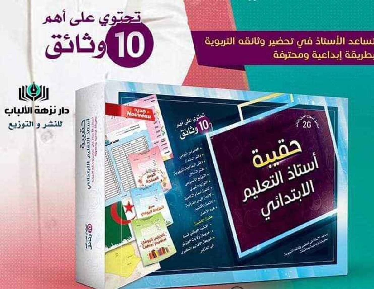 حقيبة استاذ التعليم الابتدائي