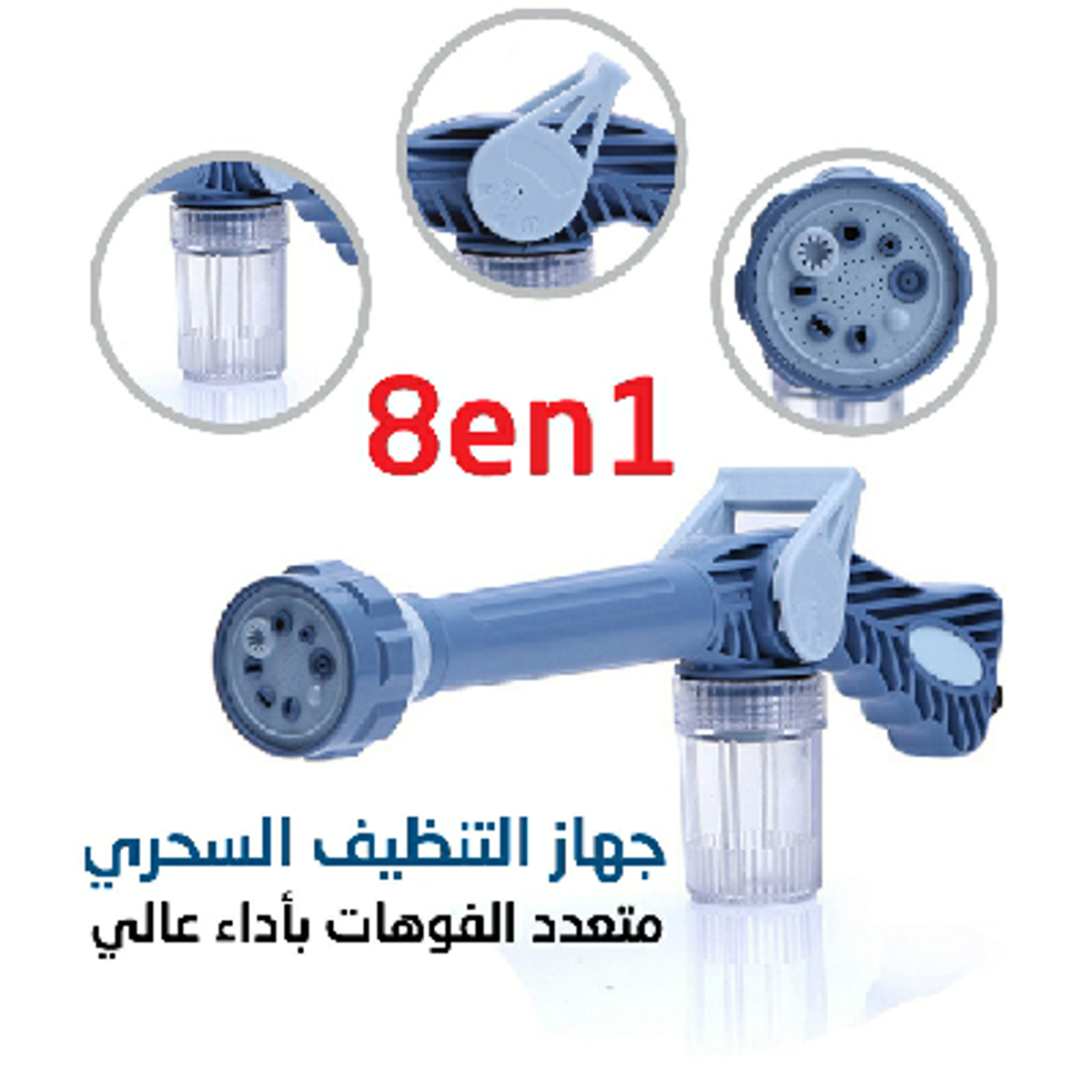 جهاز الرش والتنظيف السحري 8في 1 متعدد الفوهات يحول خرطوم مياه الى الة غسيل عالية الضغط