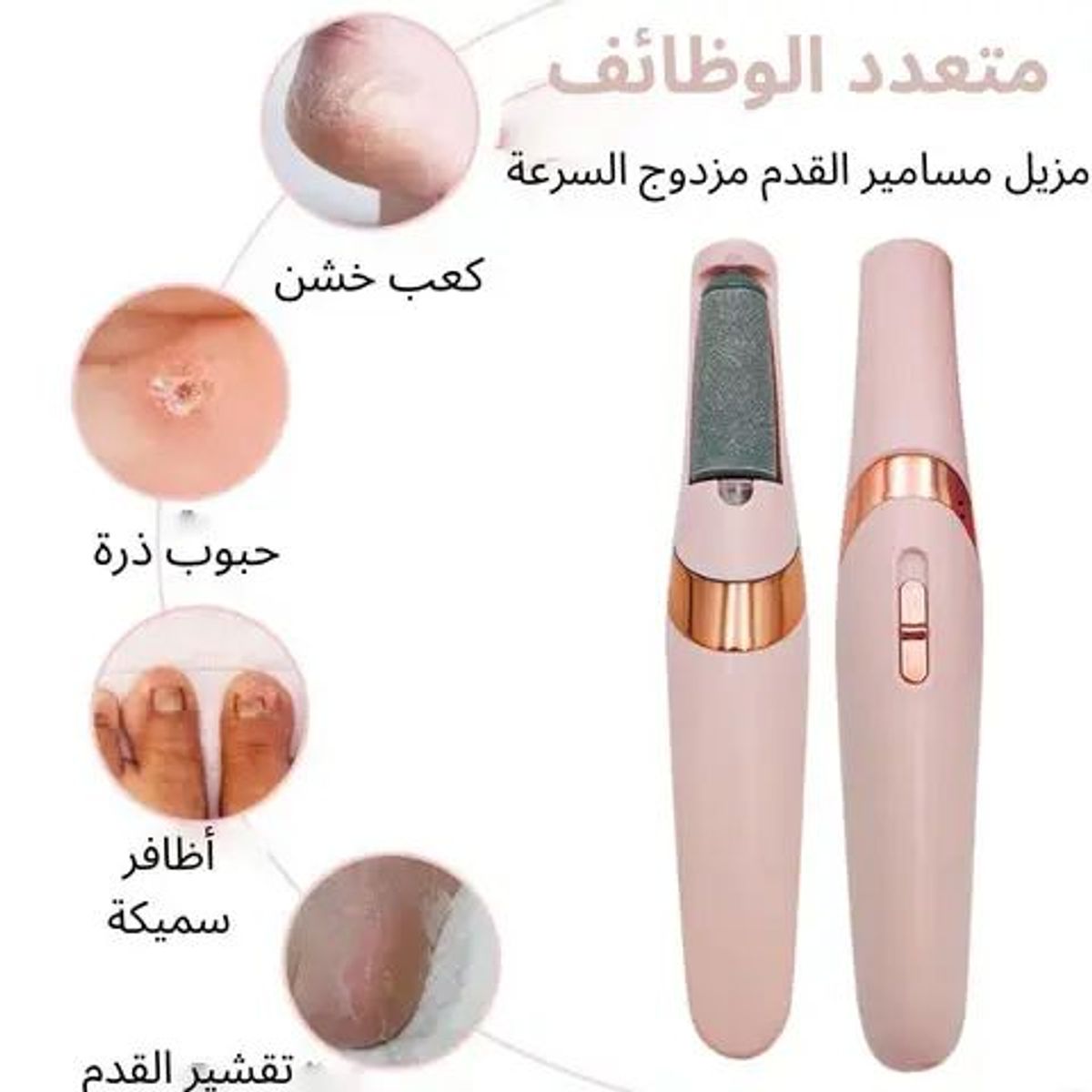 آلـة تـقـشـير القـدمـيـن الجـديـدة