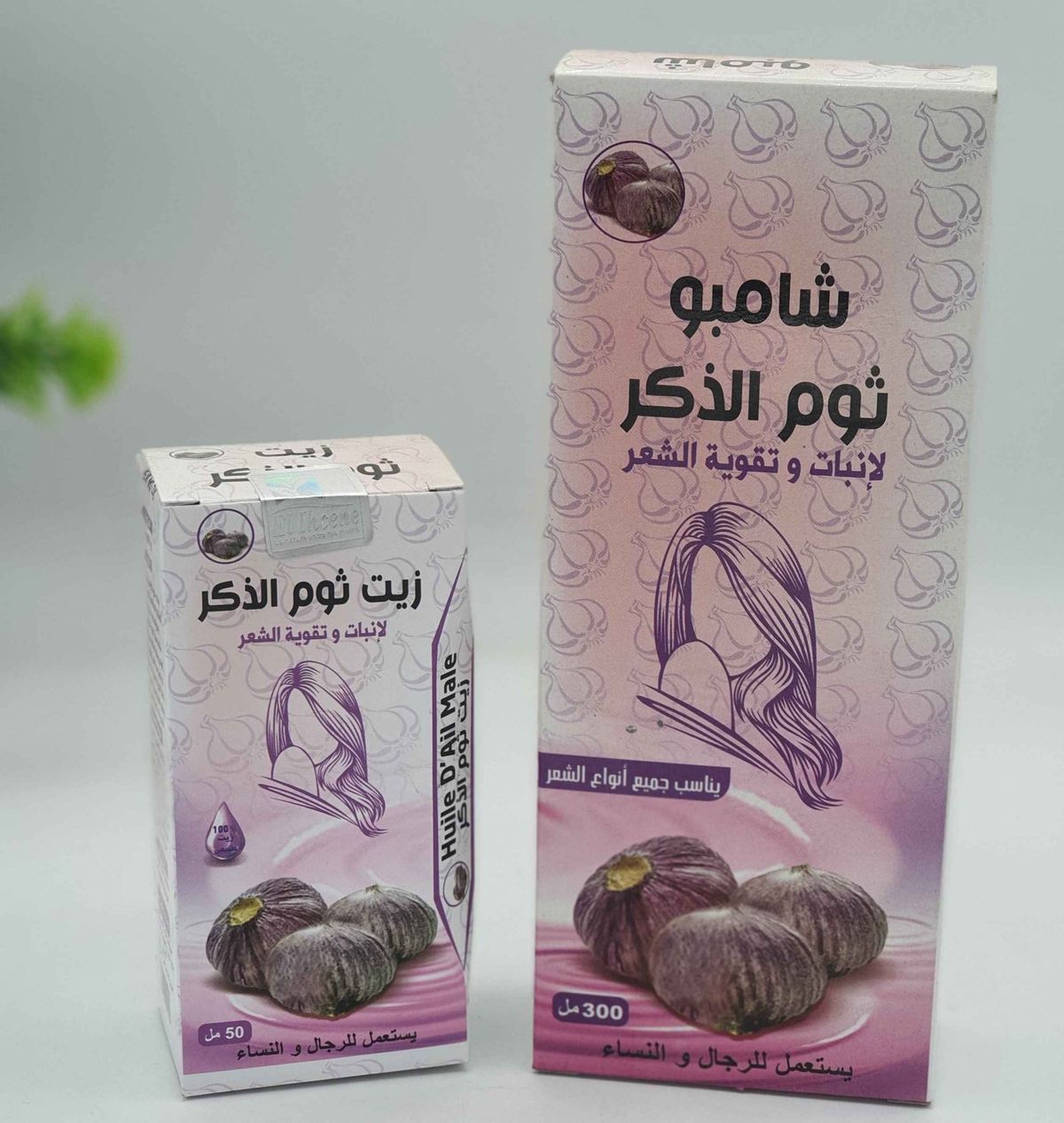شامبو ثوم ذكر +زيت ثوم الذكر