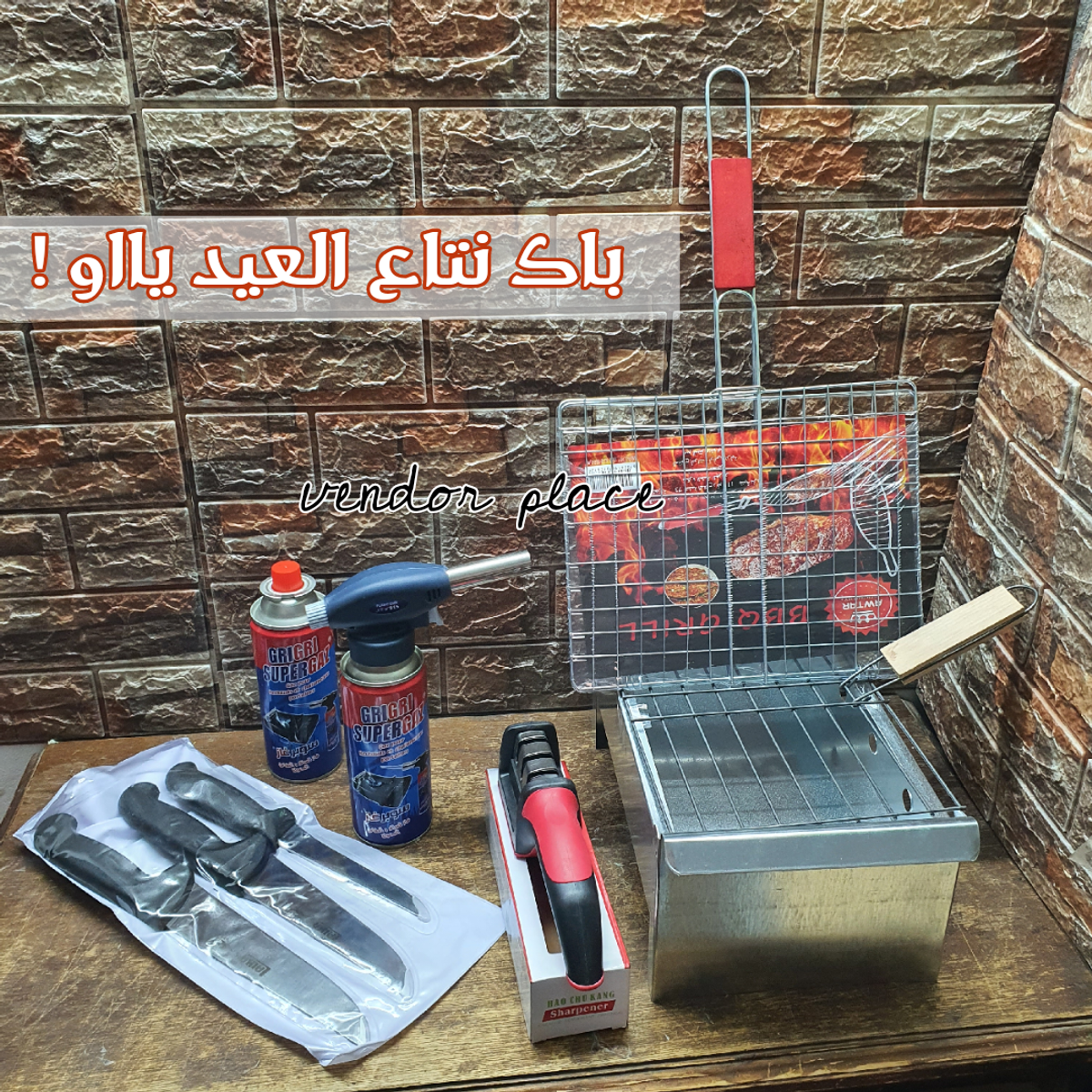 بااك نتع العيد الشواء pack